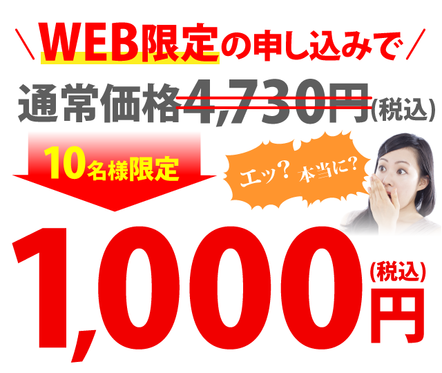 Web限定の申し込みで通常価格4,730円(税込み)
		→1000円(税込み)